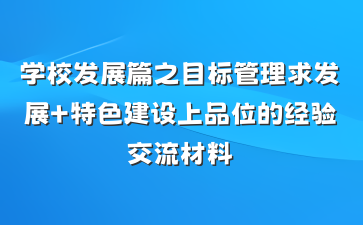学校发展篇之目标管理求发展 特色建设上品位的经验交流材料