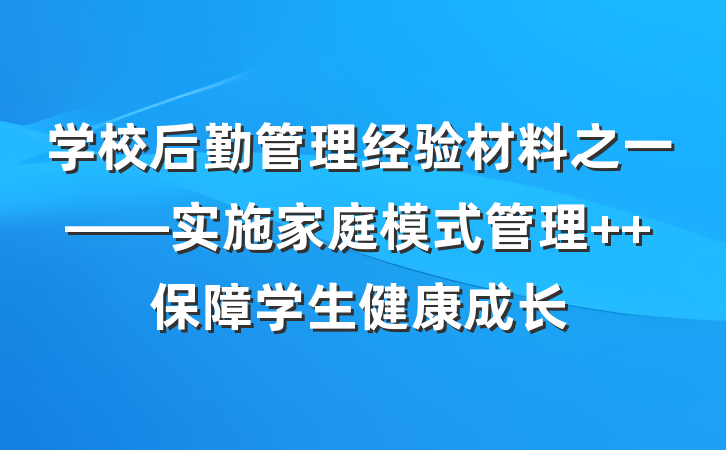 学校后勤管理经验材料之一——实施家庭模式管理  保障学生健康成长