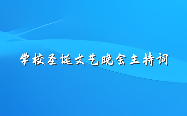 学校圣诞文艺晚会主持词