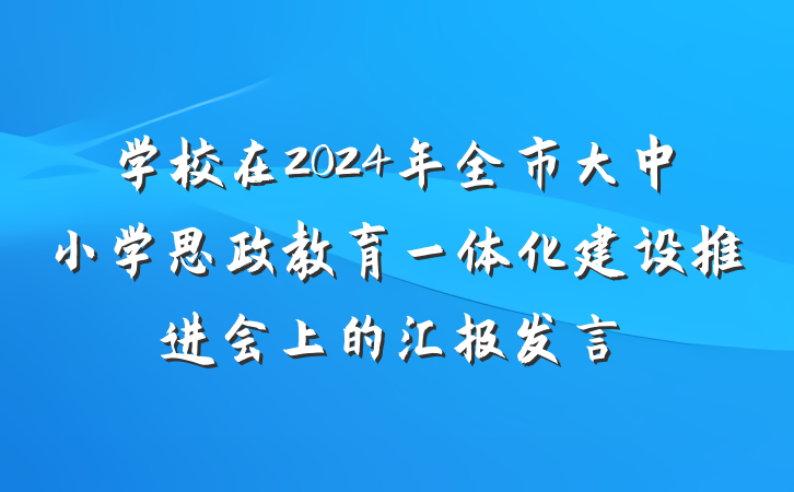 学校在2024年全市大中小学思政教育一体化建设推进会上的汇报发言