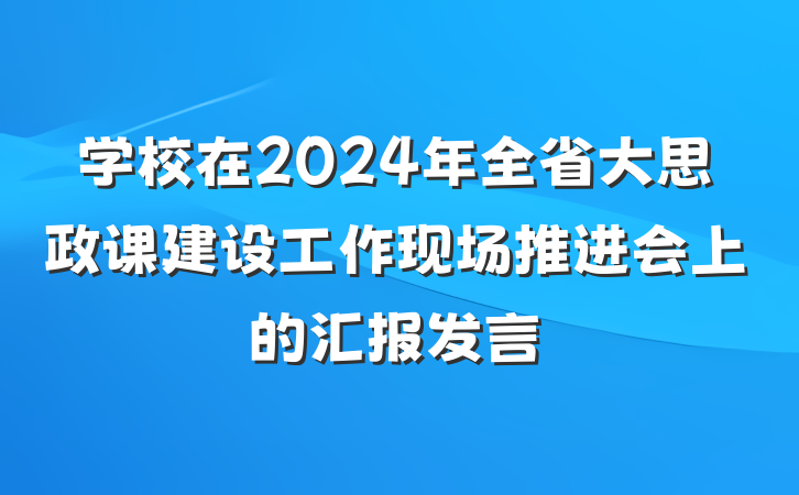 学校在2024年全省大思政课建设工作现场推进会上的汇报发言