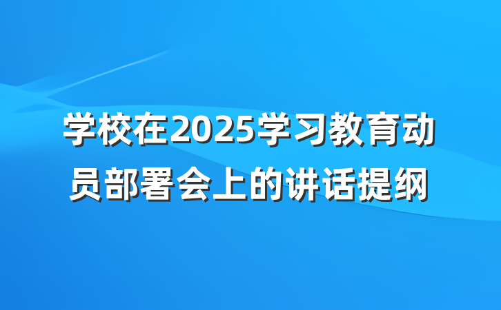 学校在2025学习教育动员部署会上的讲话提纲