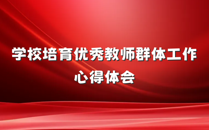 学校培育优秀教师群体工作心得体会