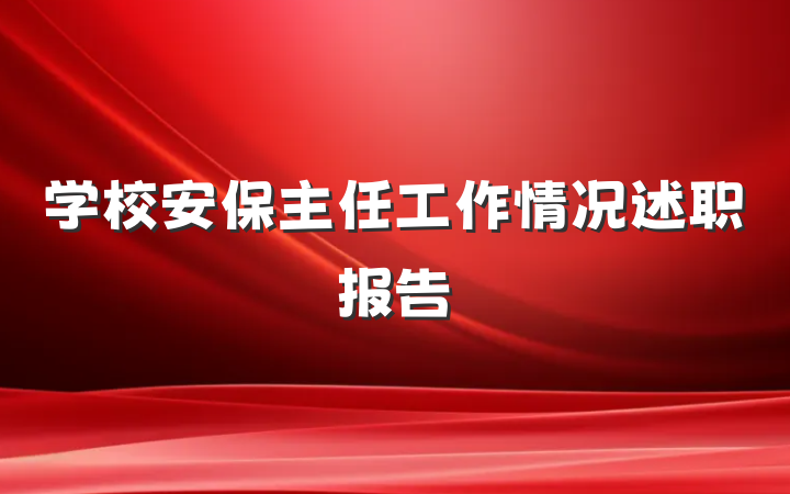 学校安保主任工作情况述职报告