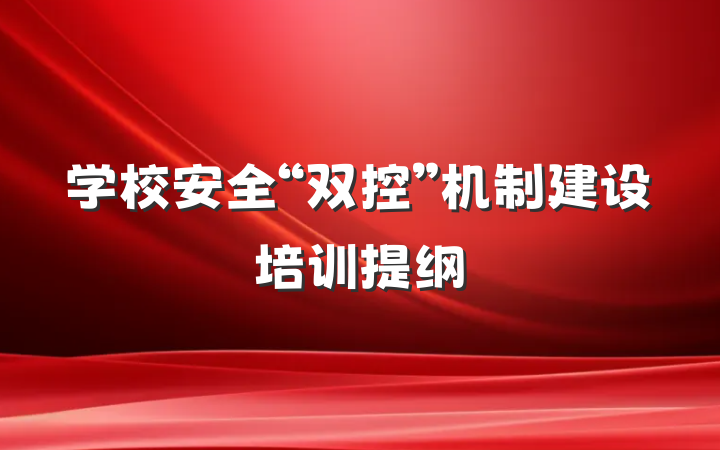学校安全“双控”机制建设培训提纲