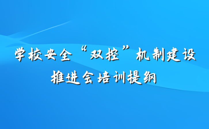 学校安全“双控”机制建设推进会培训提纲