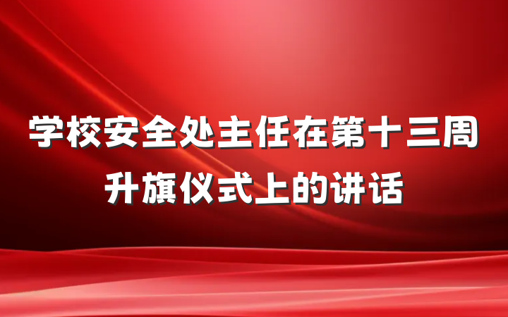 学校安全处主任在第十三周升旗仪式上的讲话