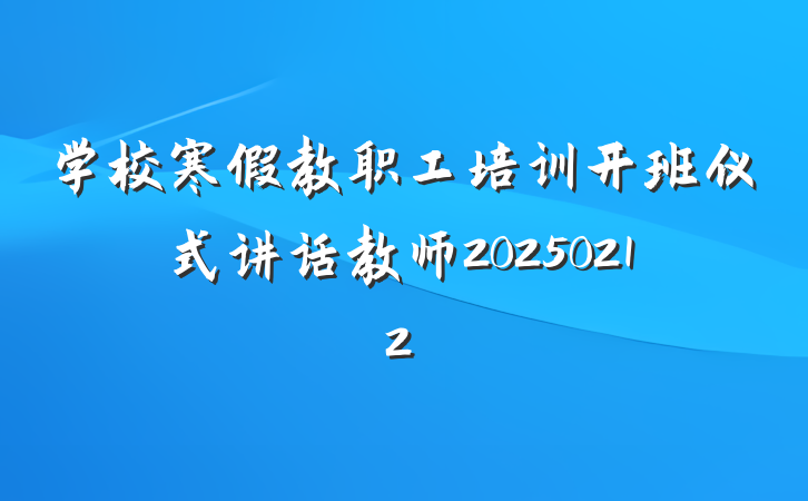 学校寒假教职工培训开班仪式讲话教师20250212