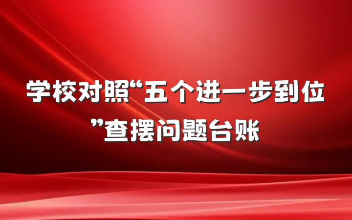 学校对照“五个进一步到位”查摆问题台账