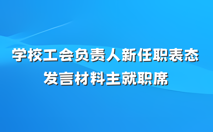 学校工会负责人新任职表态发言材料主就职席