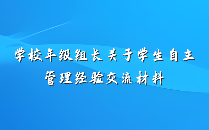 学校年级组长关于学生自主管理经验交流材料