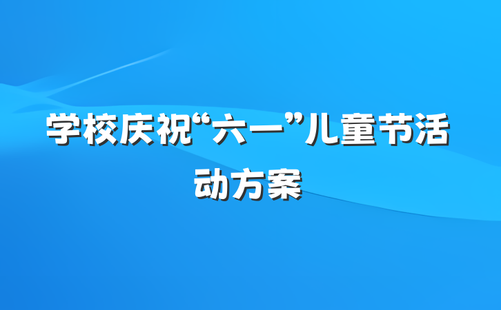 学校庆祝“六一”儿童节活动方案