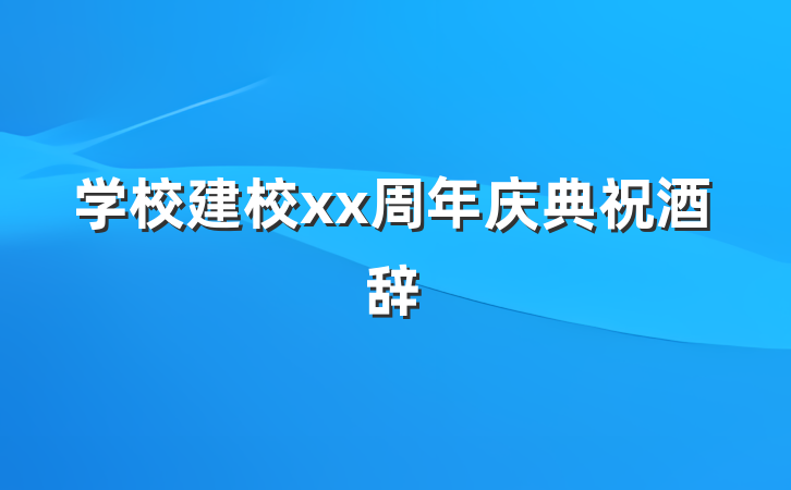 学校建校xx周年庆典祝酒辞