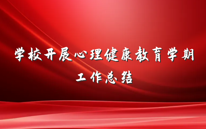学校开展心理健康教育学期工作总结