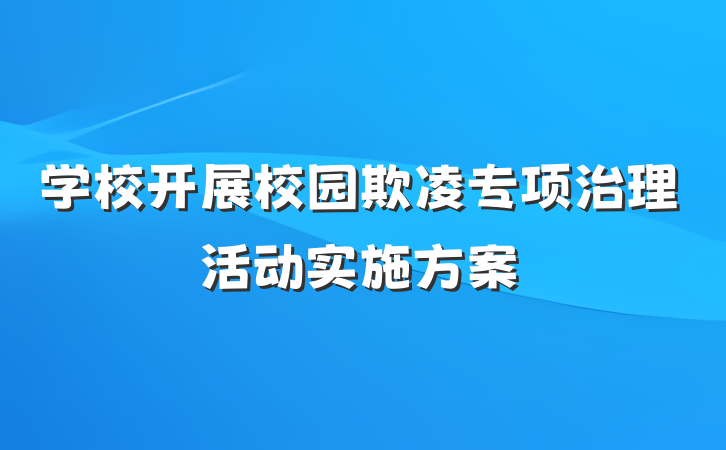 学校开展校园欺凌专项治理活动实施方案