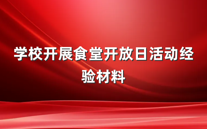 学校开展食堂开放日活动经验材料