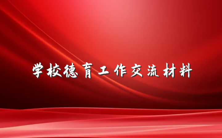 学校德育工作交流材料