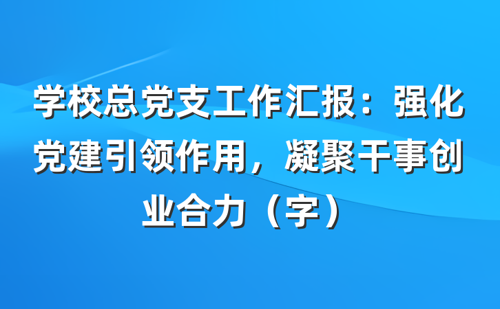学校总党支工作汇报：强化党建引领作用，凝聚干事创业合力（字）