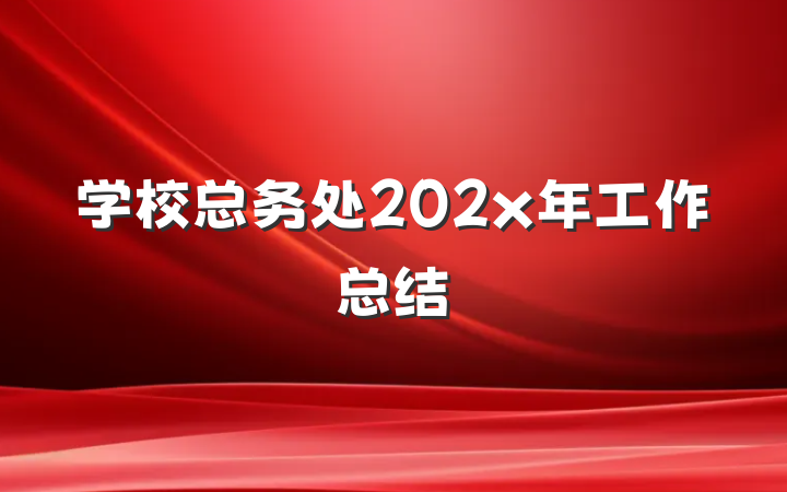 学校总务处202x年工作总结
