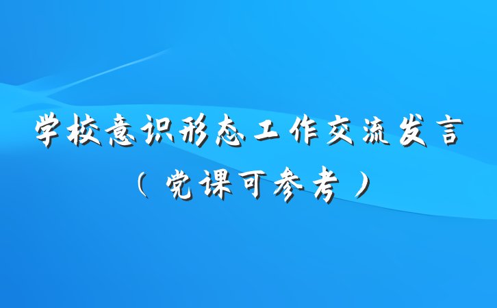 学校意识形态工作交流发言（党课可参考）