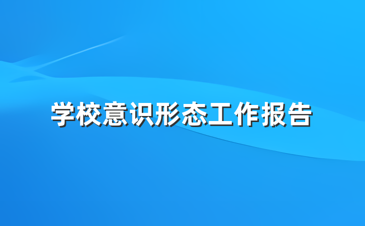 学校意识形态工作报告