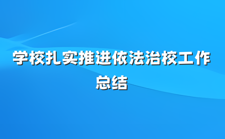 学校扎实推进依法治校工作总结
