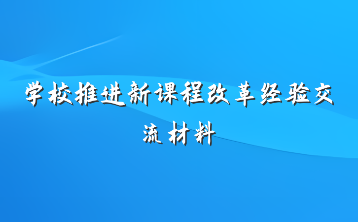 学校推进新课程改革经验交流材料
