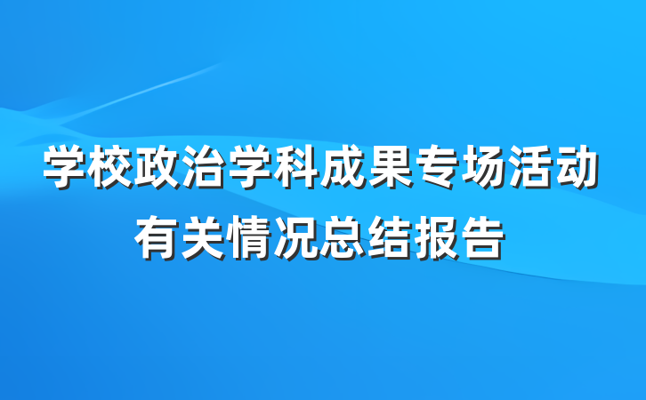 学校政治学科成果专场活动有关情况总结报告