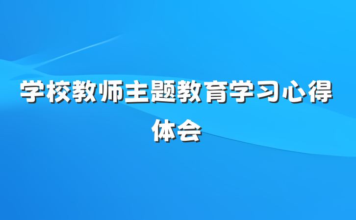 学校教师主题教育学习心得体会