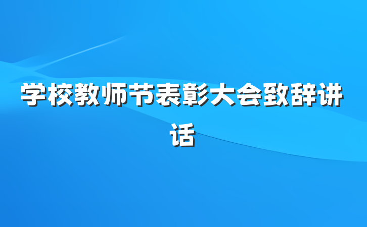 学校教师节表彰大会致辞讲话