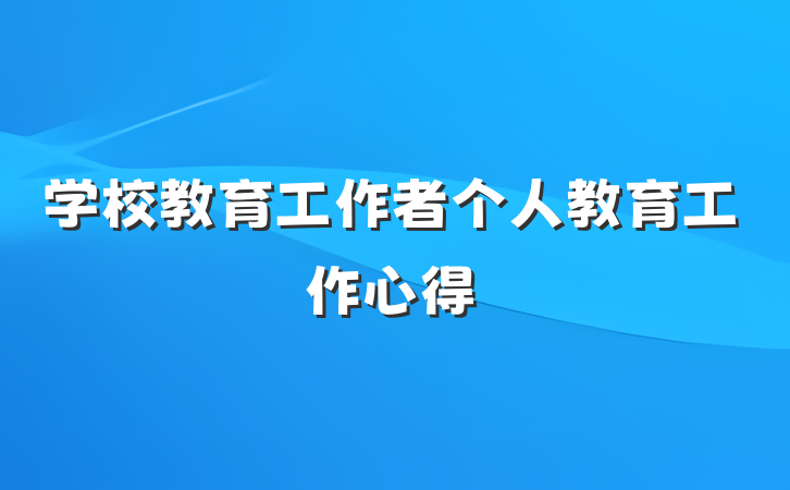学校教育工作者个人教育工作心得