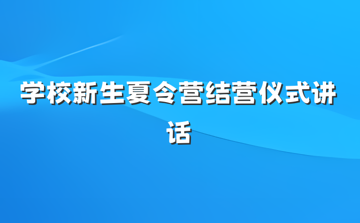 学校新生夏令营结营仪式讲话