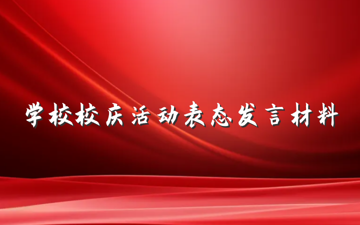 学校校庆活动表态发言材料