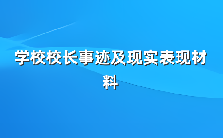 学校校长事迹及现实表现材料