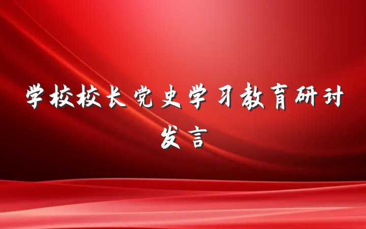 学校校长党史学习教育研讨发言