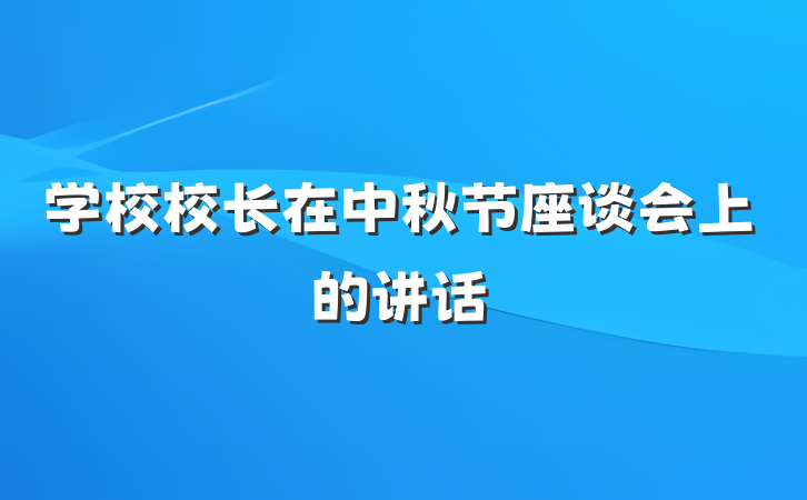 学校校长在中秋节座谈会上的讲话