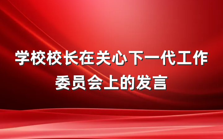 学校校长在关心下一代工作委员会上的发言