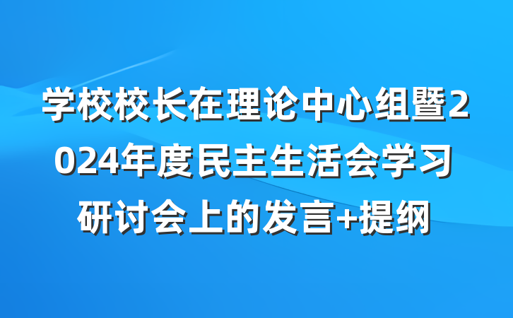 学校校长在理论中心组暨2024年度民主生活会学习研讨会上的发言 提纲