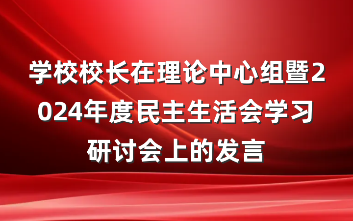 学校校长在理论中心组暨2024年度民主生活会学习研讨会上的发言