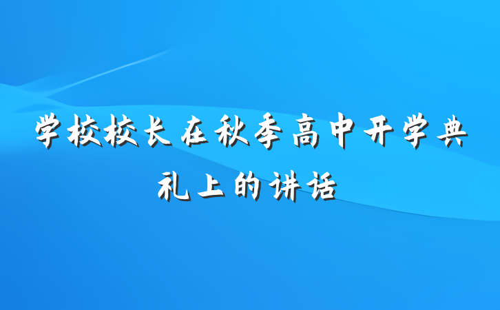 学校校长在秋季高中开学典礼上的讲话