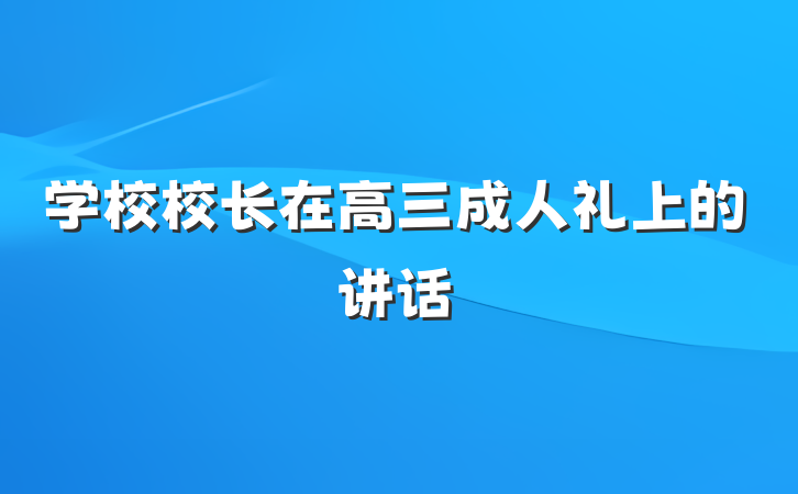 学校校长在高三成人礼上的讲话