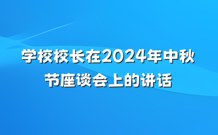 学校校长在2024年中秋节座谈会上的讲话