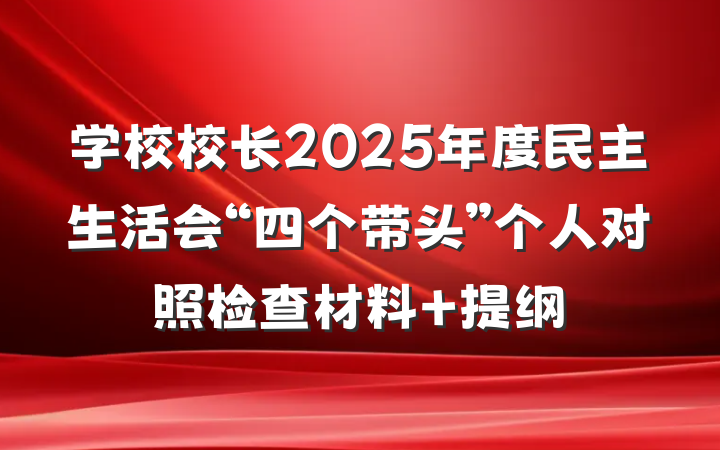 学校校长2025年度民主生活会“四个带头”个人对照检查材料 提纲