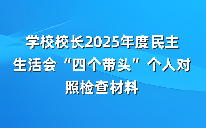 学校校长2025年度民主生活会“四个带头”个人对照检查材料