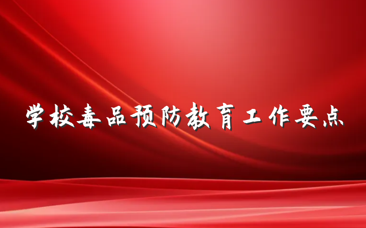 学校毒品预防教育工作要点