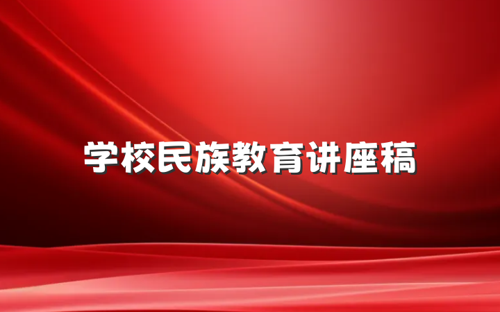 学校民族教育讲座稿