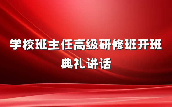 学校班主任高级研修班开班典礼讲话