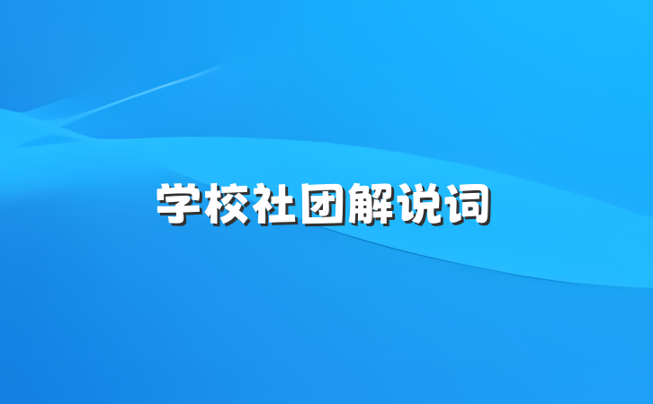 学校社团解说词