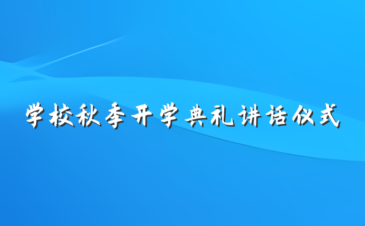 学校秋季开学典礼讲话仪式