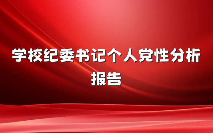 学校纪委书记个人党性分析报告